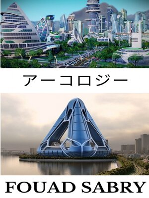 cover image of アーコロジー